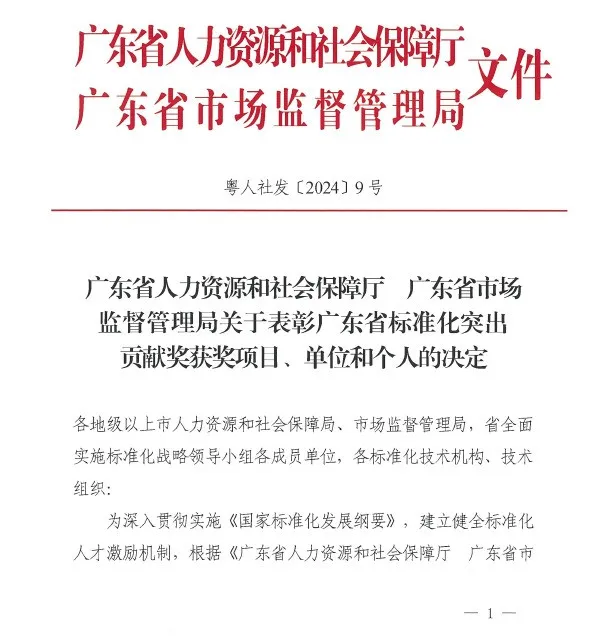 20240508-1-优德88循环获广东省标准化突出贡献奖.webp